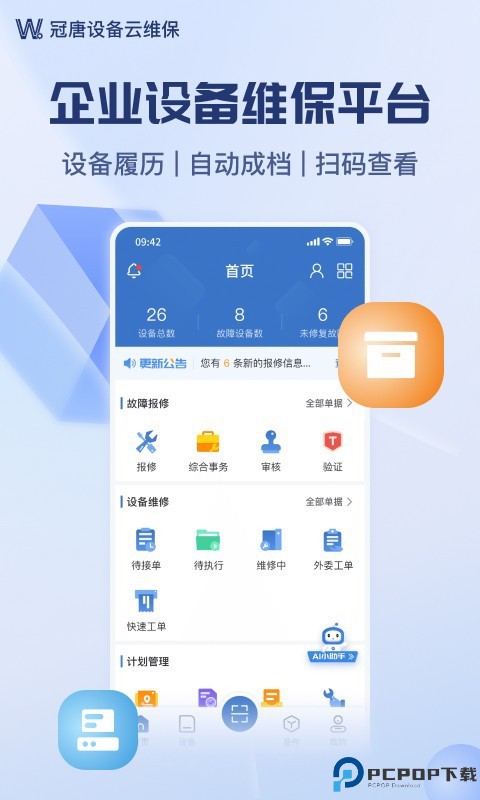 设备云维保最新版