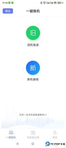 极速换机最新版