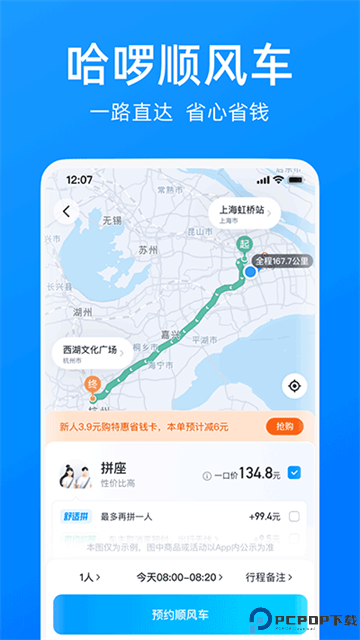 哈啰顺风车手机版