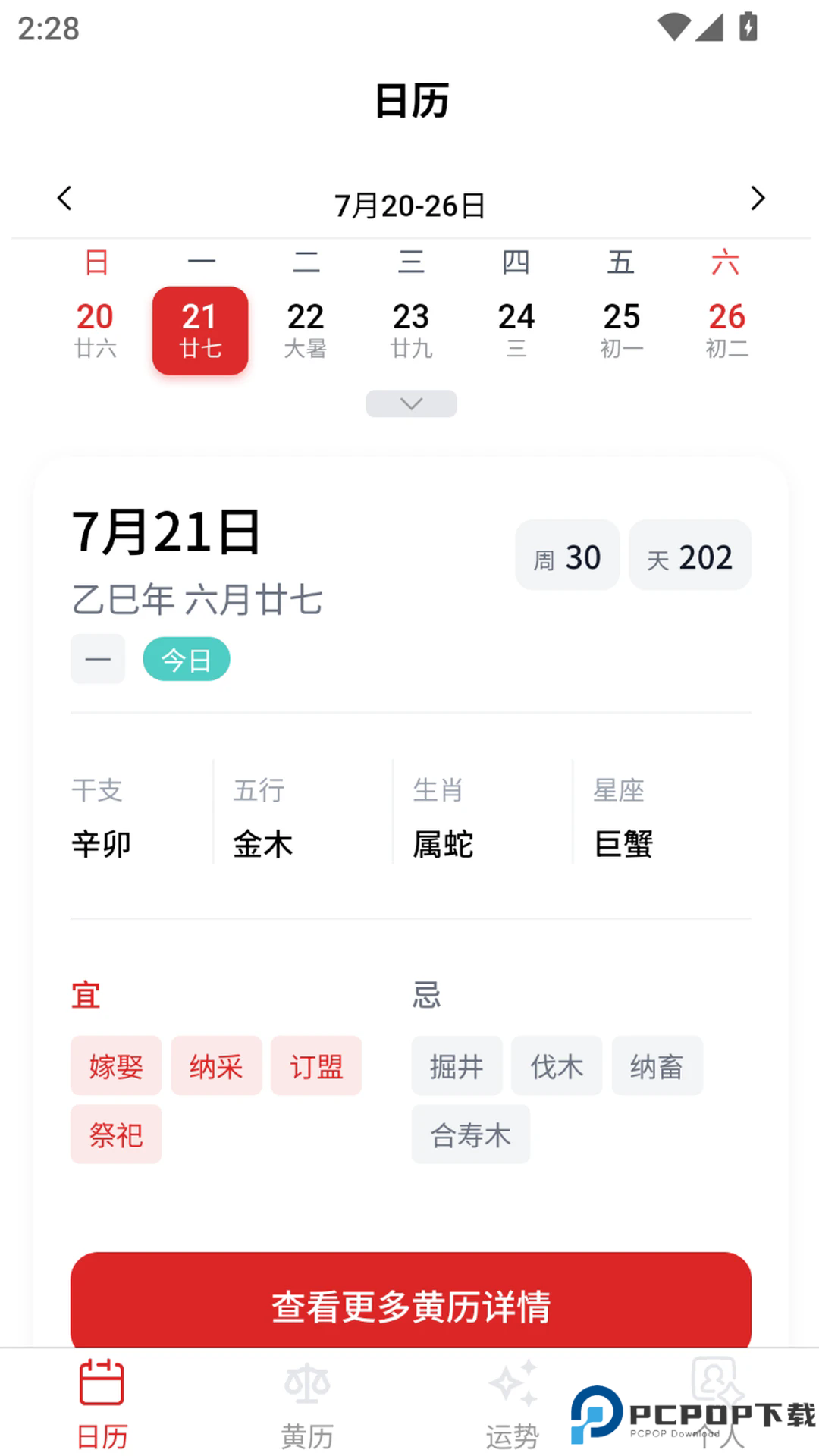 多元历法手机版