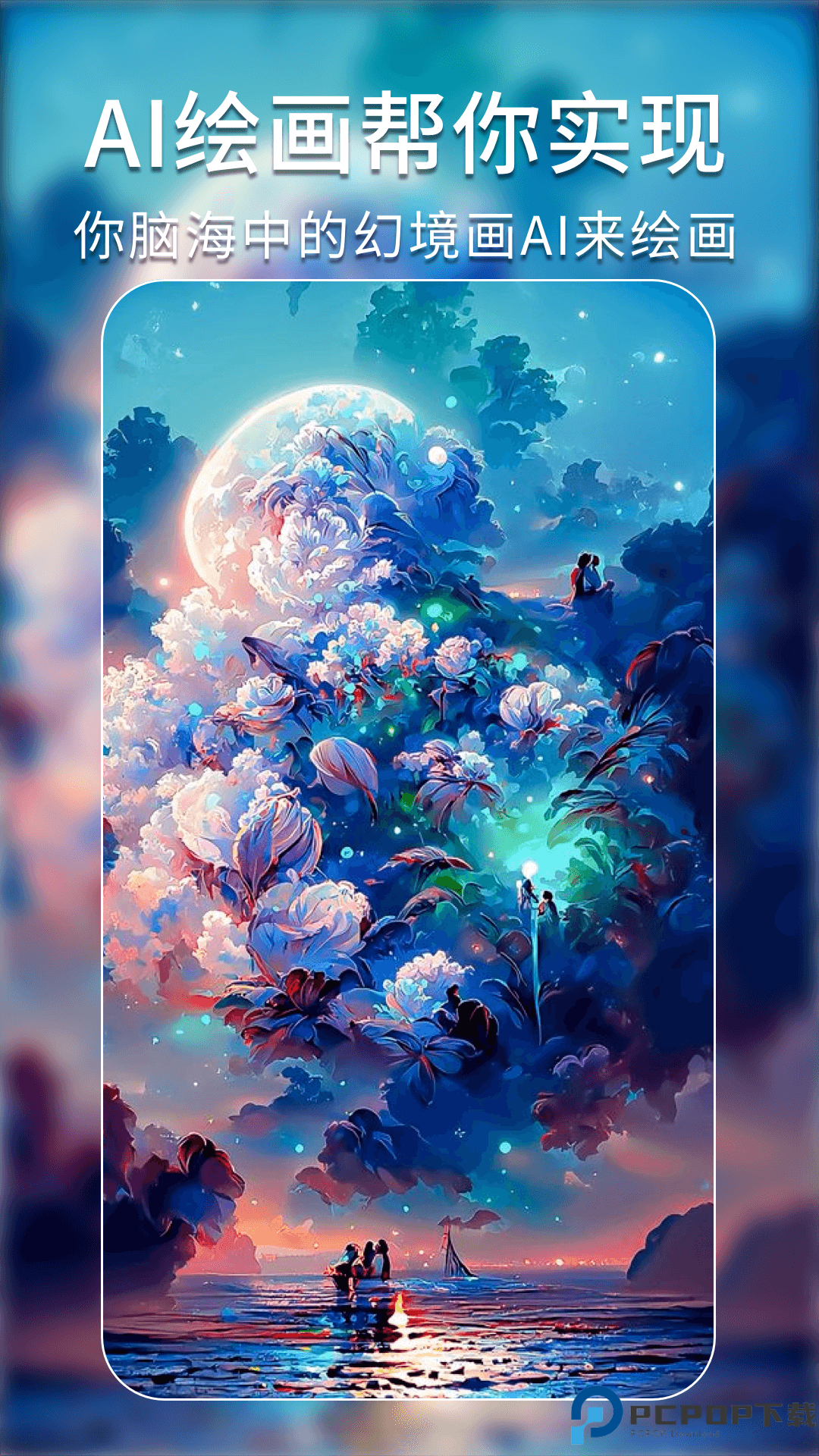 AI绘画艺术秘境安卓最新版最新版