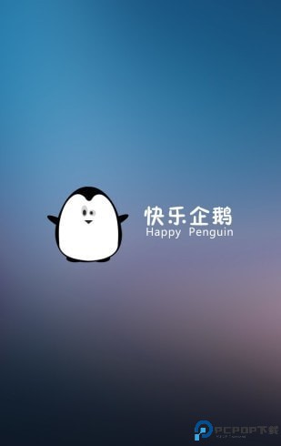 快乐企鹅