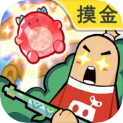 香肠派对安卓版免费下载