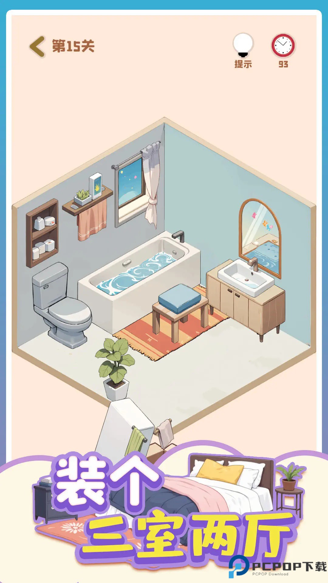 装个三室两厅游戏免费下载