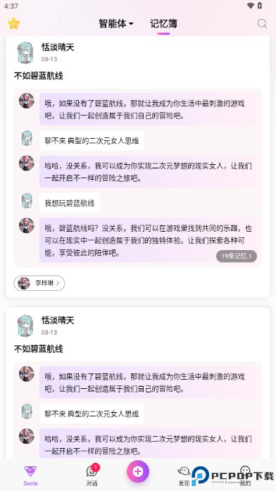 seeleAI聊天软件最新版