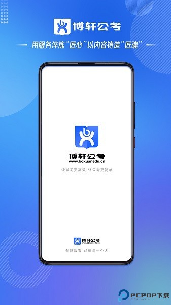 博轩公考手机版