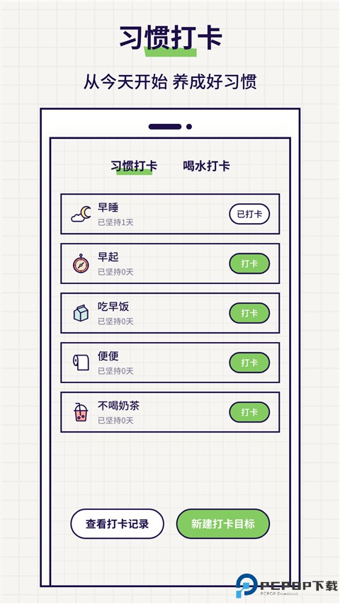 好习惯打卡手机版