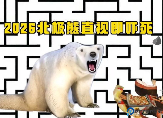 北极熊逃离秦始皇