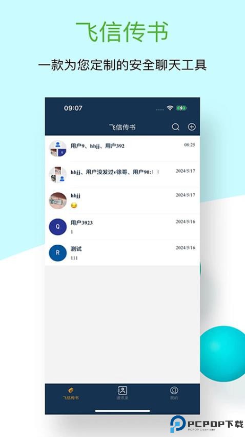 飞信传书最新版