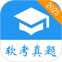 软考真题手机版