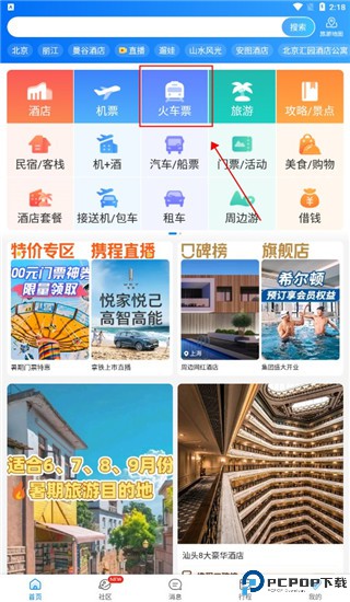 携程旅行网上订票