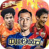 中超风云2安卓版免费下载