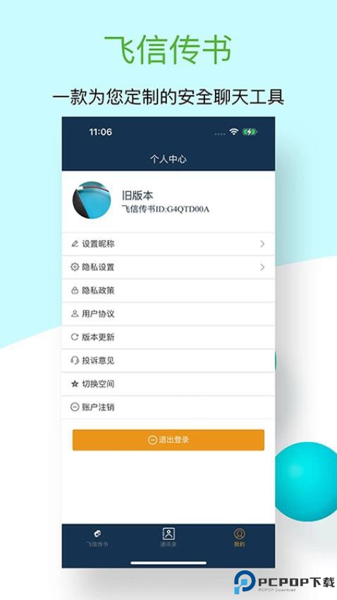 飞信传书最新版