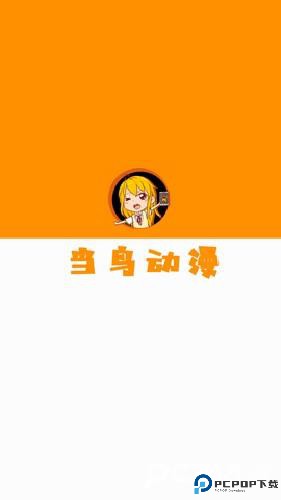 当鸟动漫官方正版