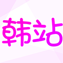 韩站最新版