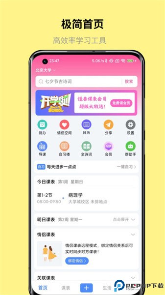 怪兽课表app免费下载
