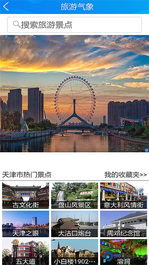 天津气象手机版