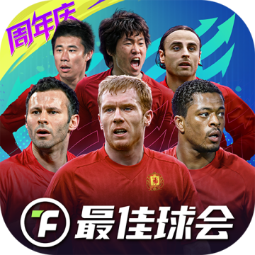最佳球会小米版免费下载