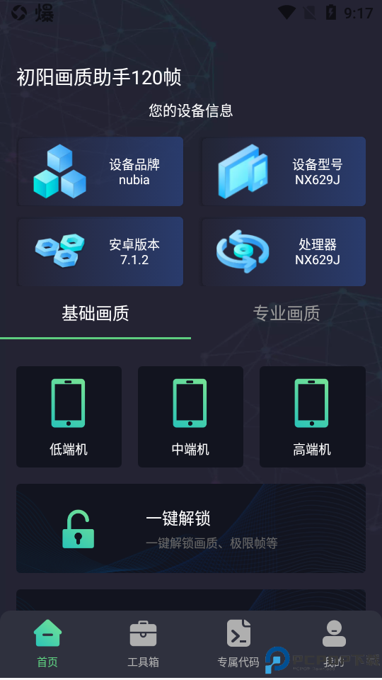 初阳画质助手120帧最新版