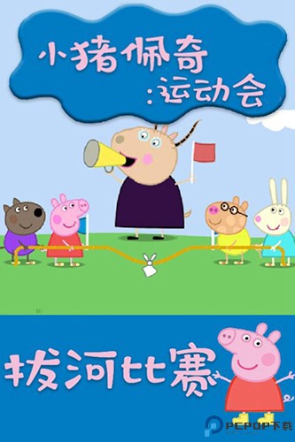 小猪佩奇运动会免费下载