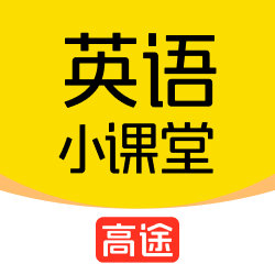 高途英语小课堂手机版