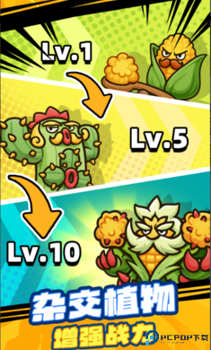 杂交植物保卫战免费下载