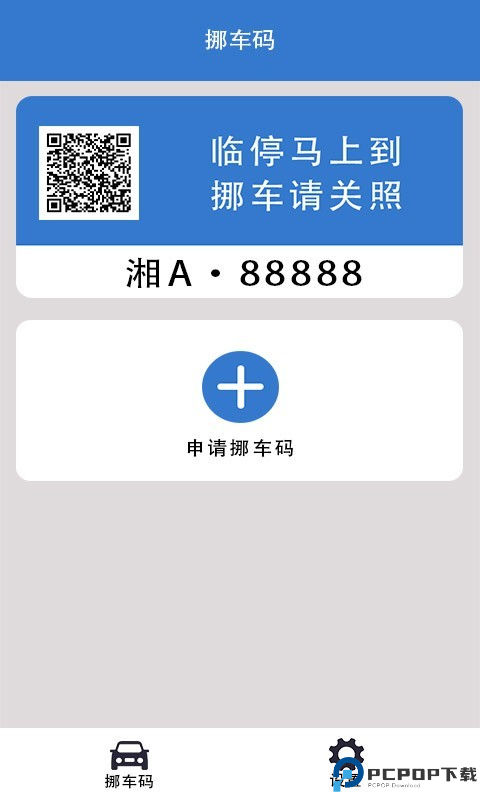 一键挪车码软件免费下载