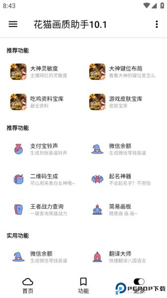 花猫画质助手10.1正式版最新版