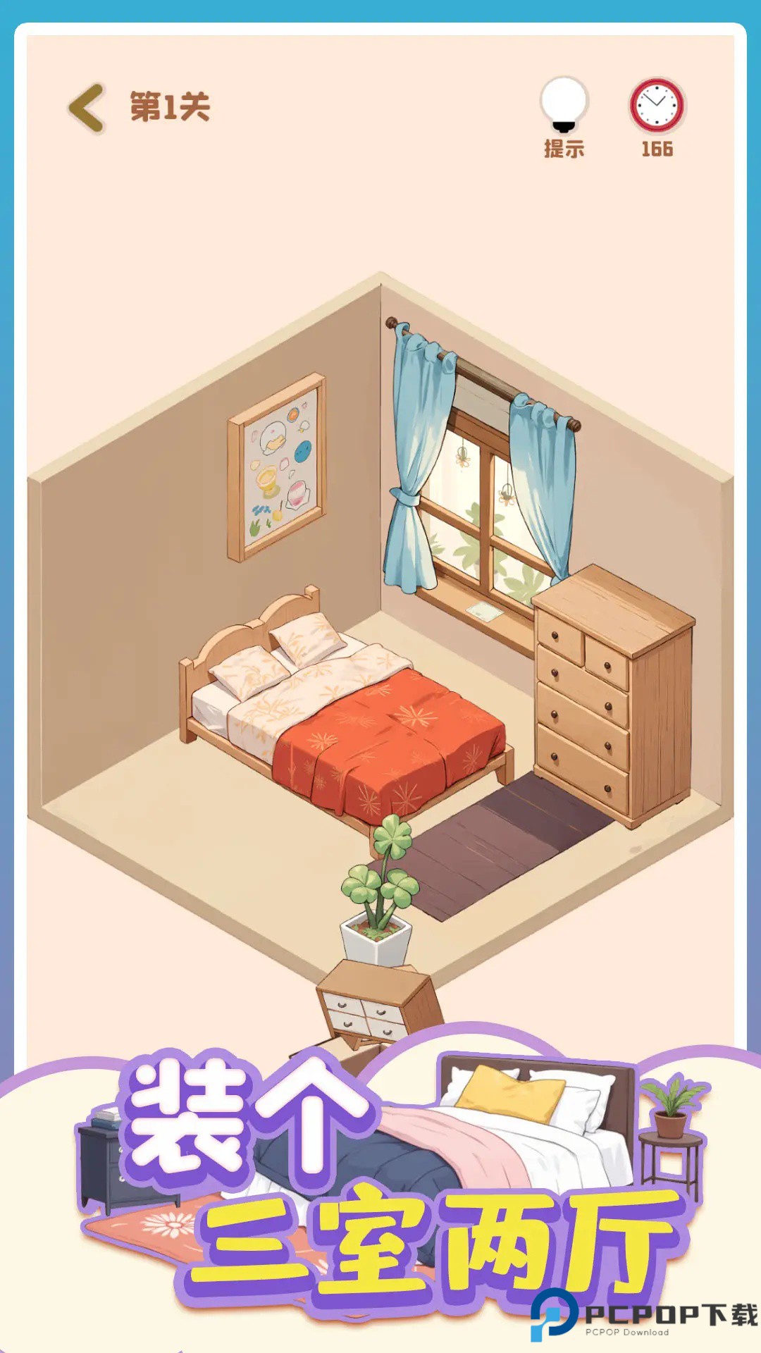 装个三室两厅游戏免费下载