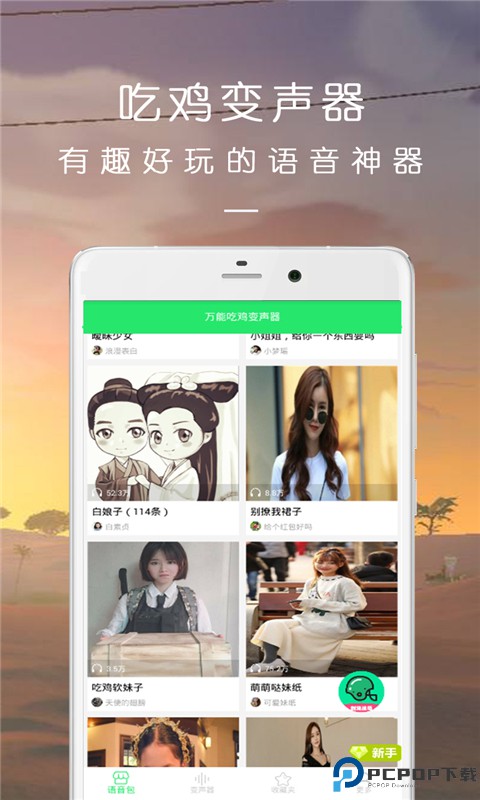 万能吃鸡变声器免费下载