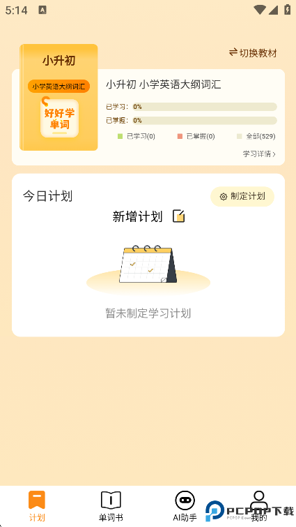 好好学单词最新版