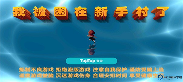 我被困在新手村了