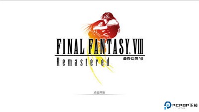 最终幻想8重制版汉化版