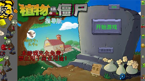 植物大战僵尸指导版
