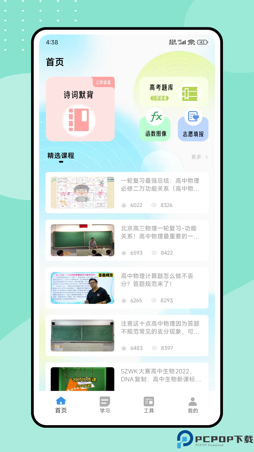 好课课程手机版