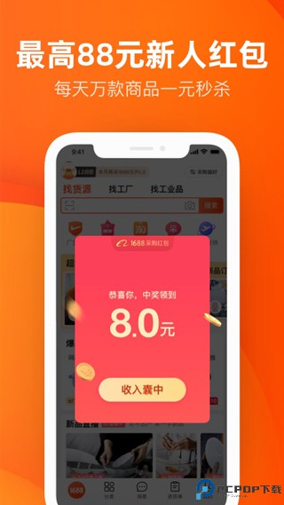 1688批发网最新版