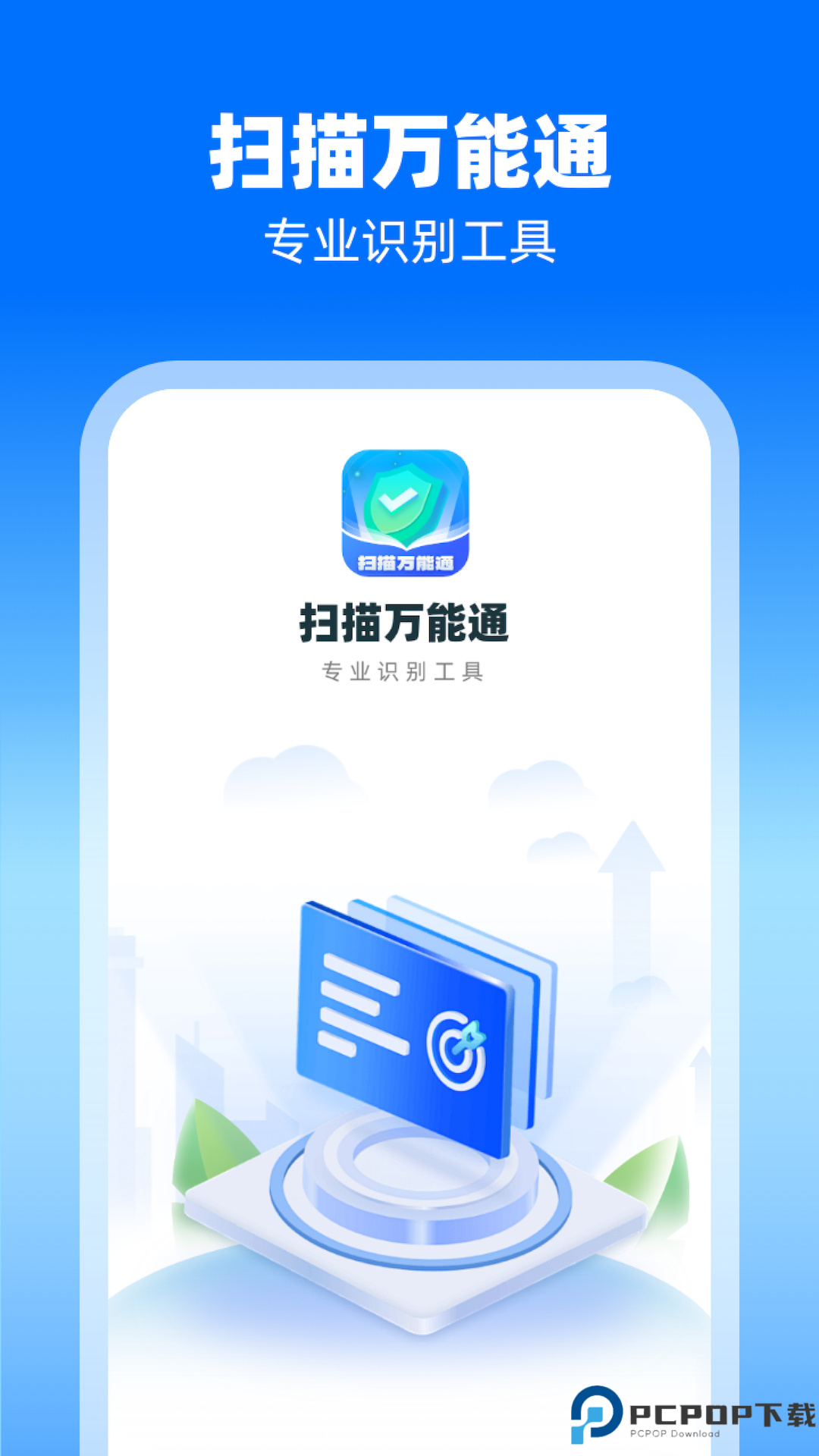 扫描万能通最新版