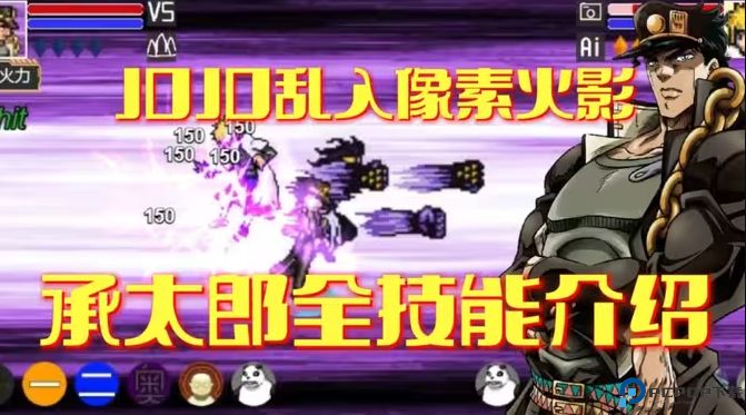 像素火影jojo乱入版