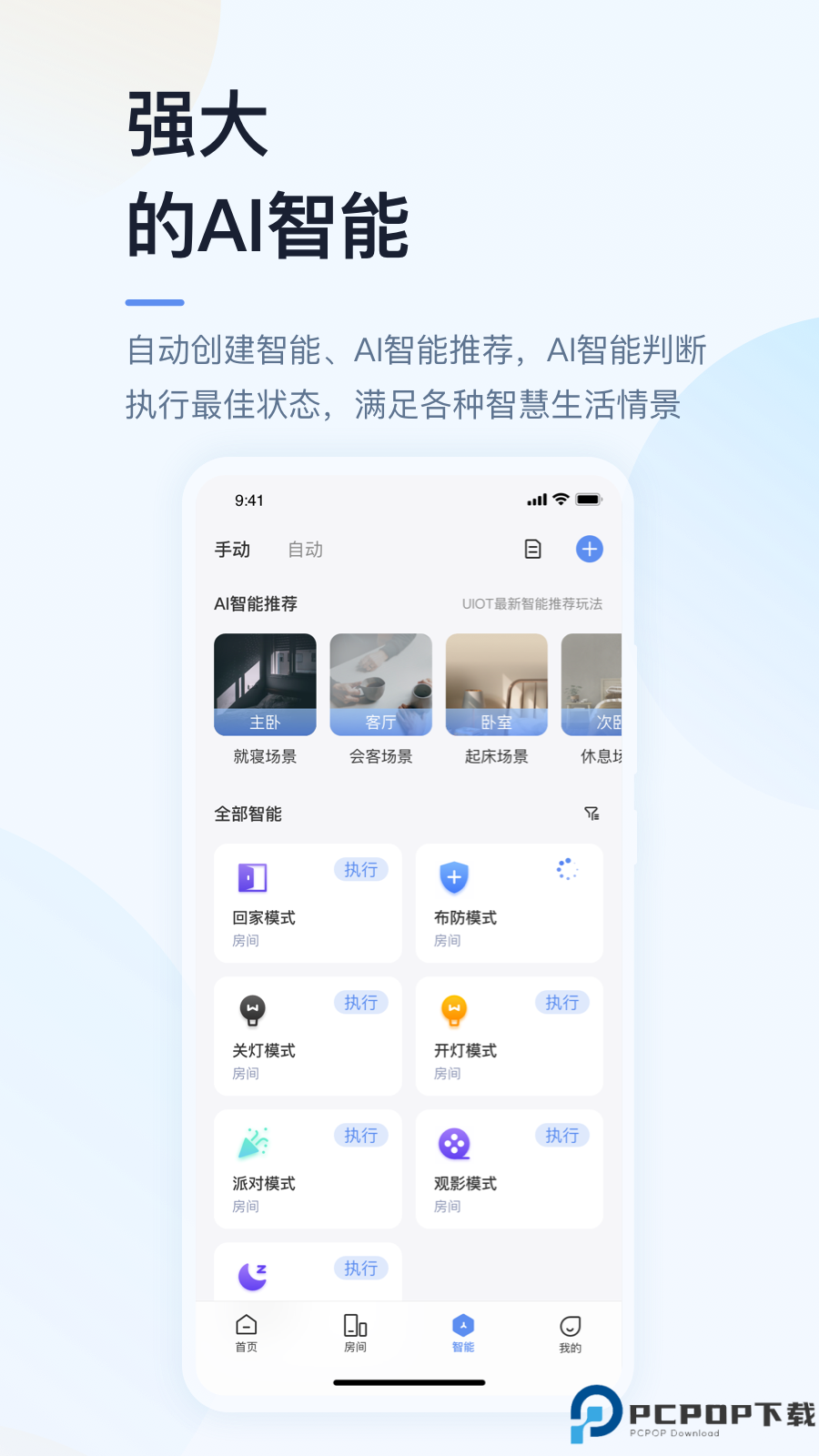 UIOT超级智慧家最新版