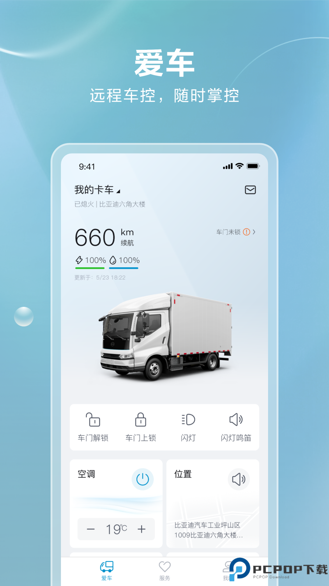 比亚迪卡车软件免费下载