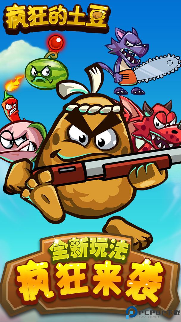 疯狂的土豆手游免费下载