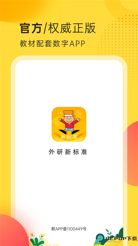 外研新标准手机版