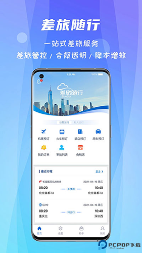 差旅随行手机版