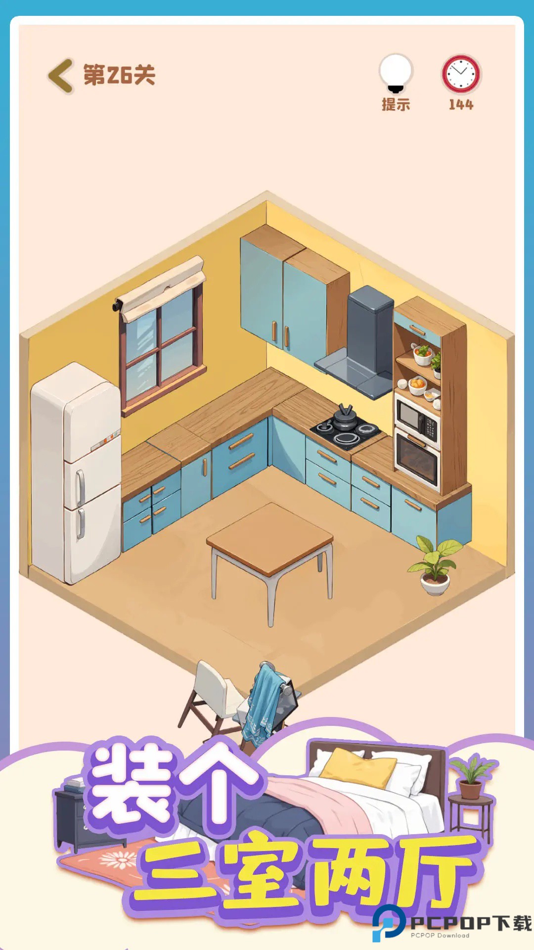 装个三室两厅游戏免费下载