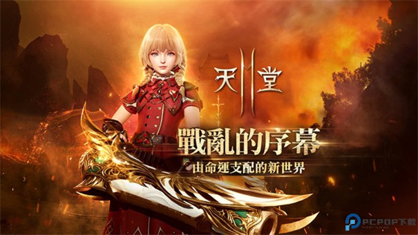 天堂2M台服手游最新版