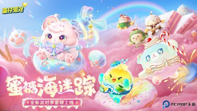 蛋仔派对三周年免费下载