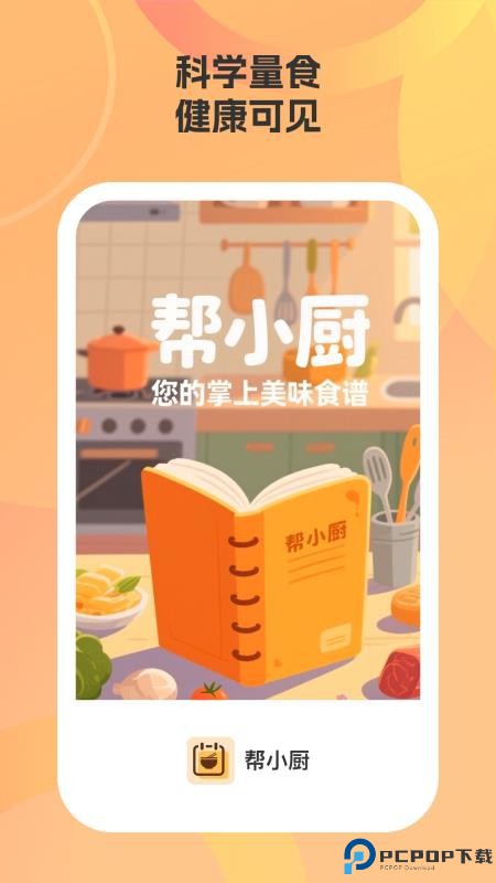 帮小厨手机版