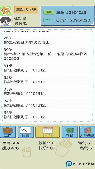 富豪人生模拟器游戏免费下载