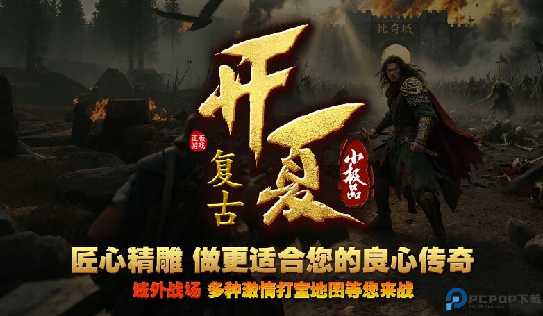 开夏复古小极品传奇手游免费下载