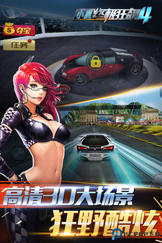 小奥终极狂飙4免费下载